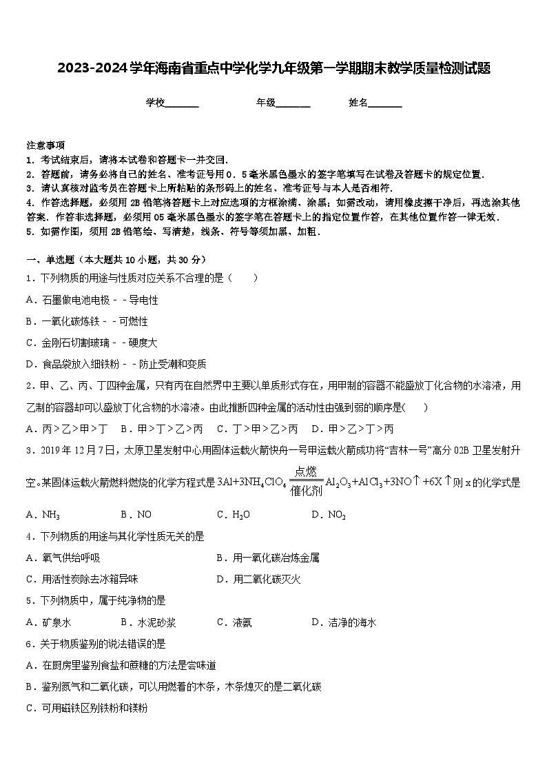 2023-2024学年海南省重点中学化学九年级第一学期期末教学质量检测试题含答案第1页