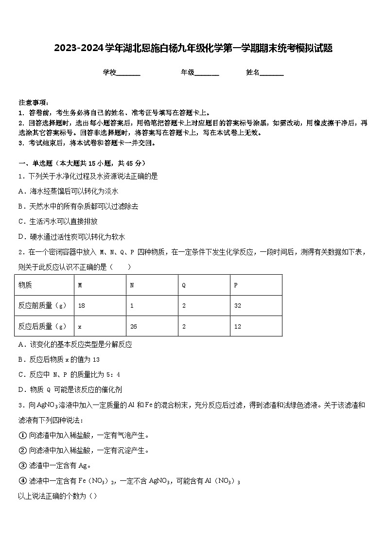 2023-2024学年湖北恩施白杨九年级化学第一学期期末统考模拟试题含答案第1页