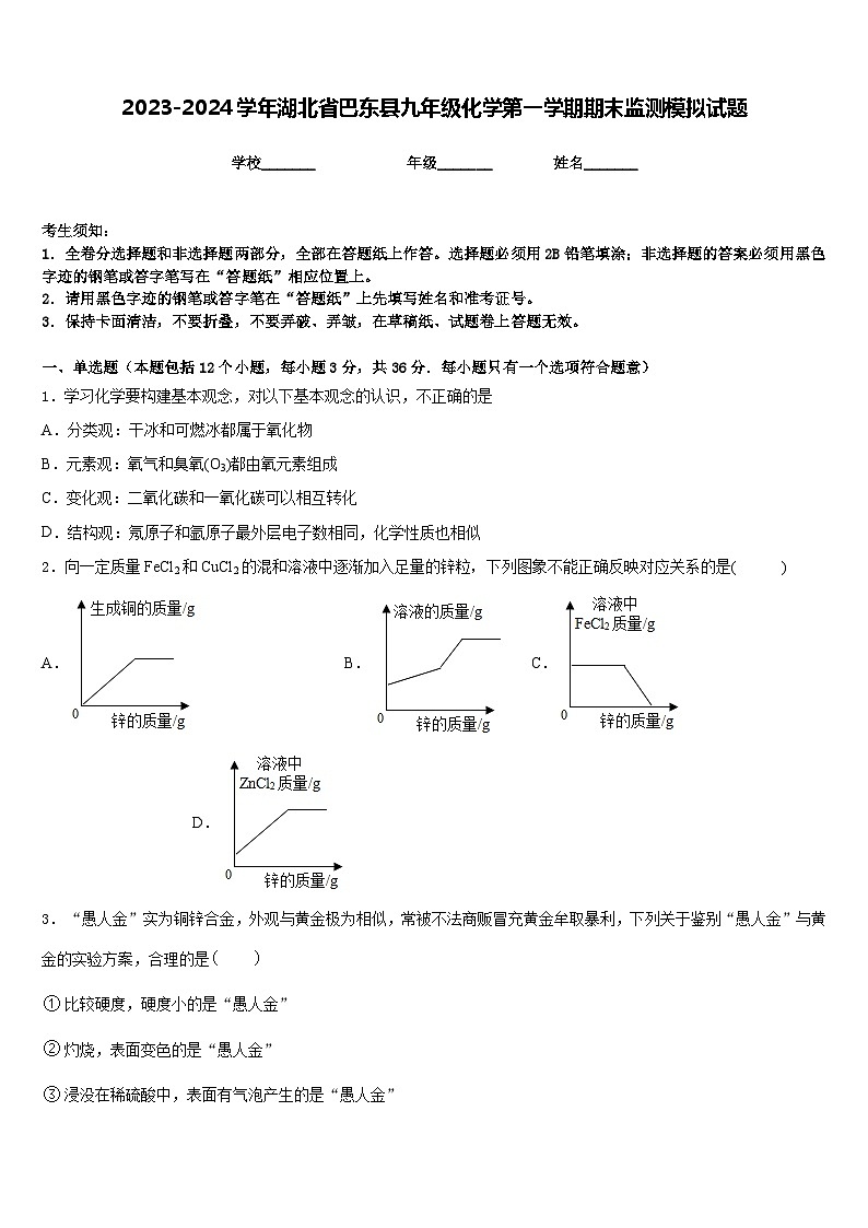 2023-2024学年湖北省巴东县九年级化学第一学期期末监测模拟试题含答案第1页