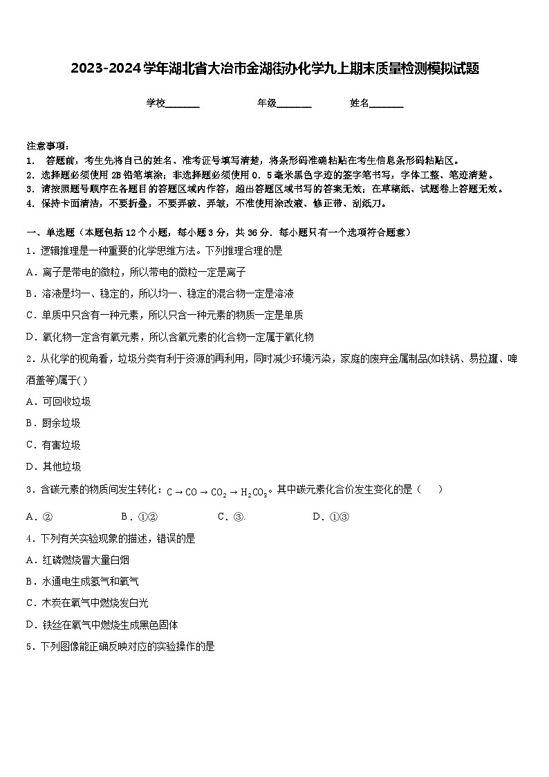 2023-2024学年湖北省大冶市金湖街办化学九上期末质量检测模拟试题含答案第1页
