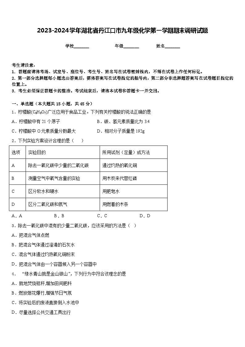 2023-2024学年湖北省丹江口市九年级化学第一学期期末调研试题含答案第1页