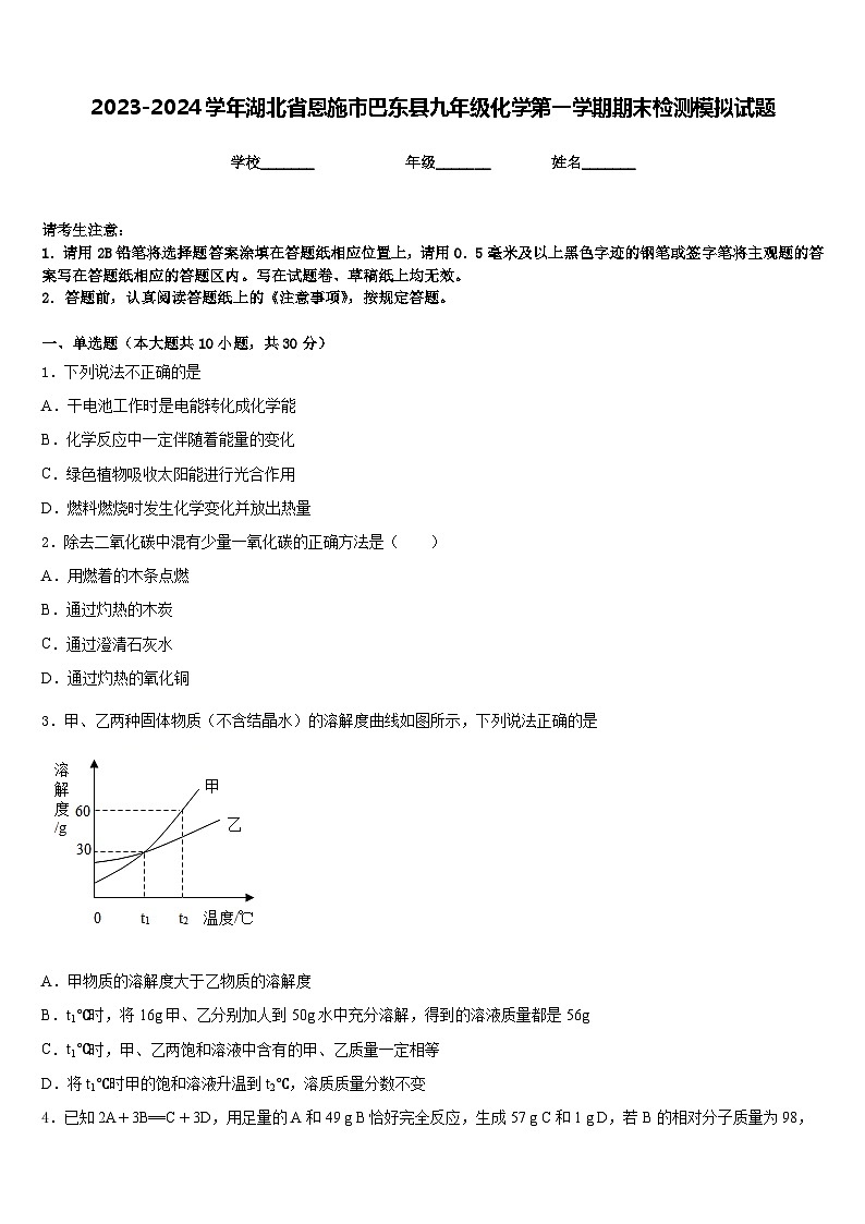 2023-2024学年湖北省恩施市巴东县九年级化学第一学期期末检测模拟试题含答案第1页