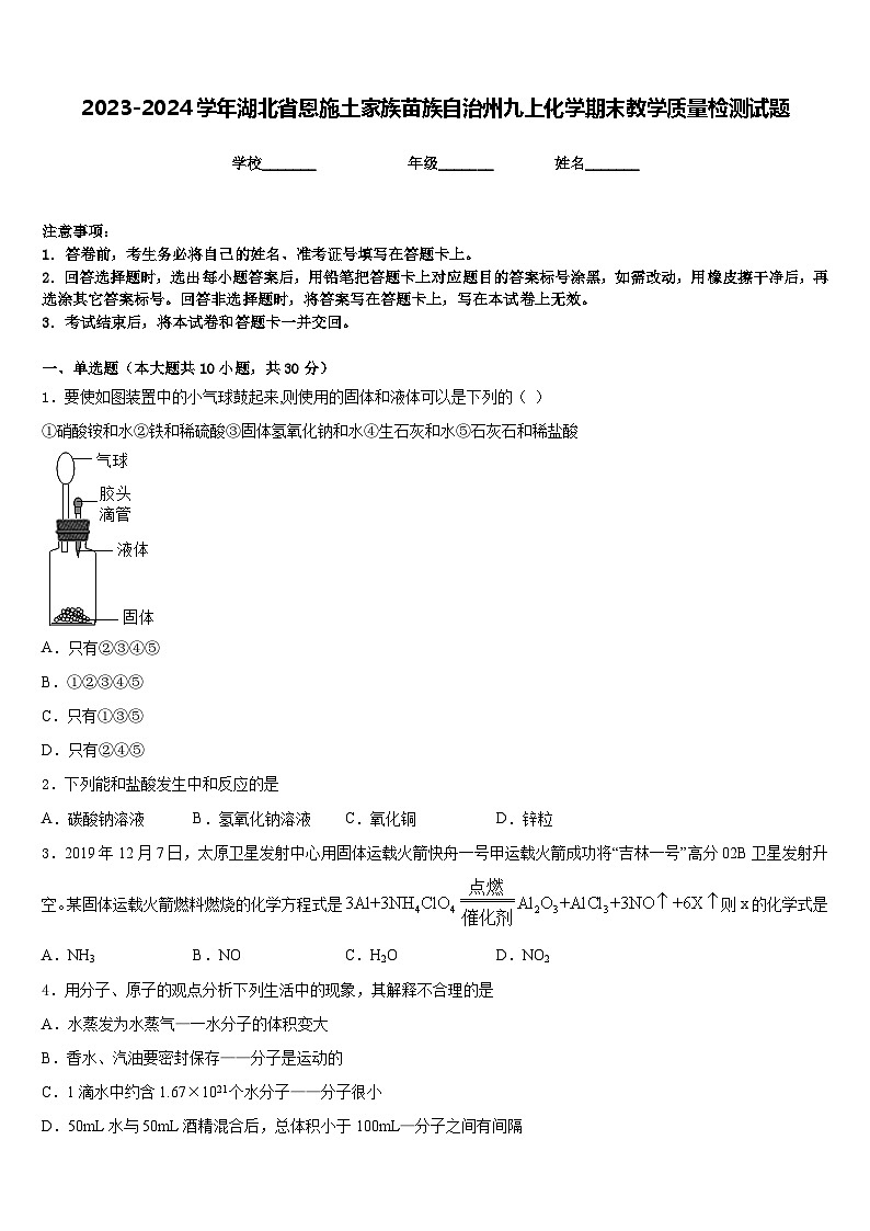 2023-2024学年湖北省恩施土家族苗族自治州九上化学期末教学质量检测试题含答案第1页