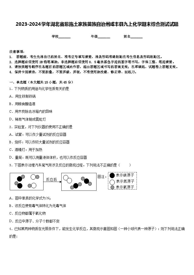 2023-2024学年湖北省恩施土家族苗族自治州咸丰县九上化学期末综合测试试题含答案第1页