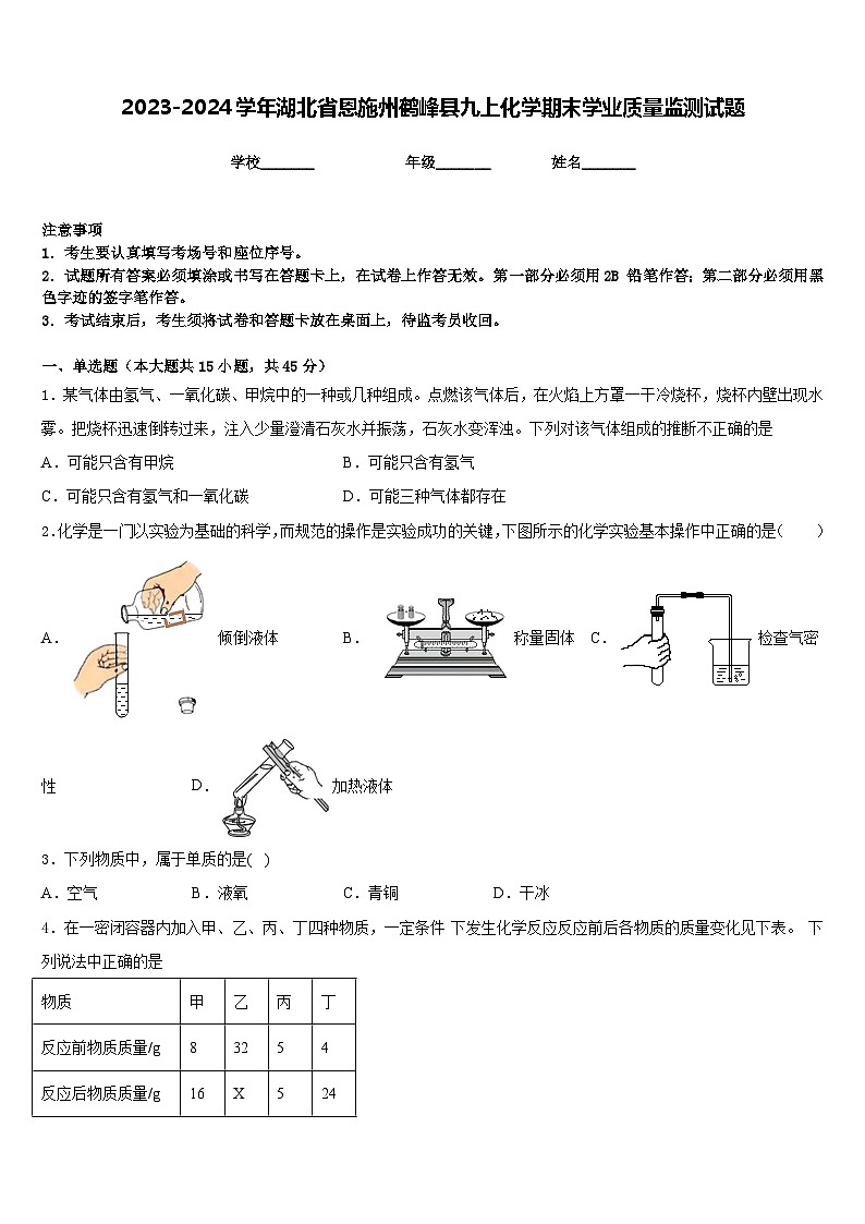 2023-2024学年湖北省恩施州鹤峰县九上化学期末学业质量监测试题含答案第1页