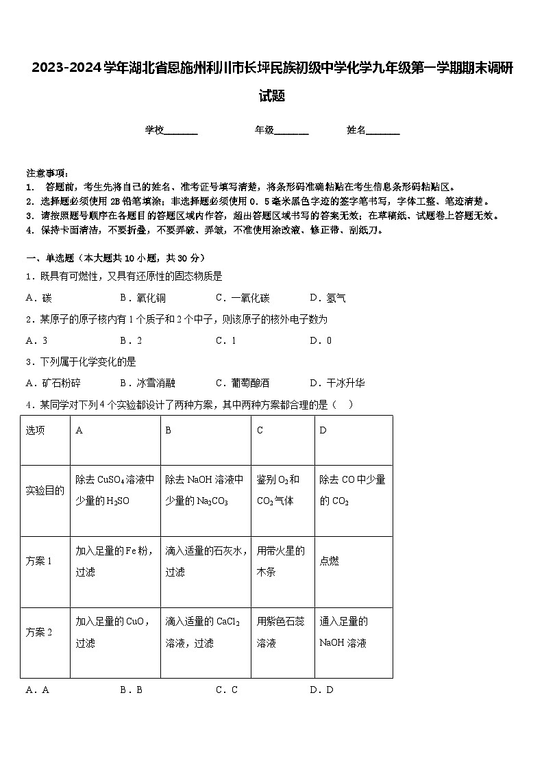2023-2024学年湖北省恩施州利川市长坪民族初级中学化学九年级第一学期期末调研试题含答案第1页