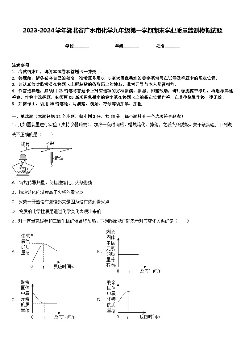 2023-2024学年湖北省广水市化学九年级第一学期期末学业质量监测模拟试题含答案第1页