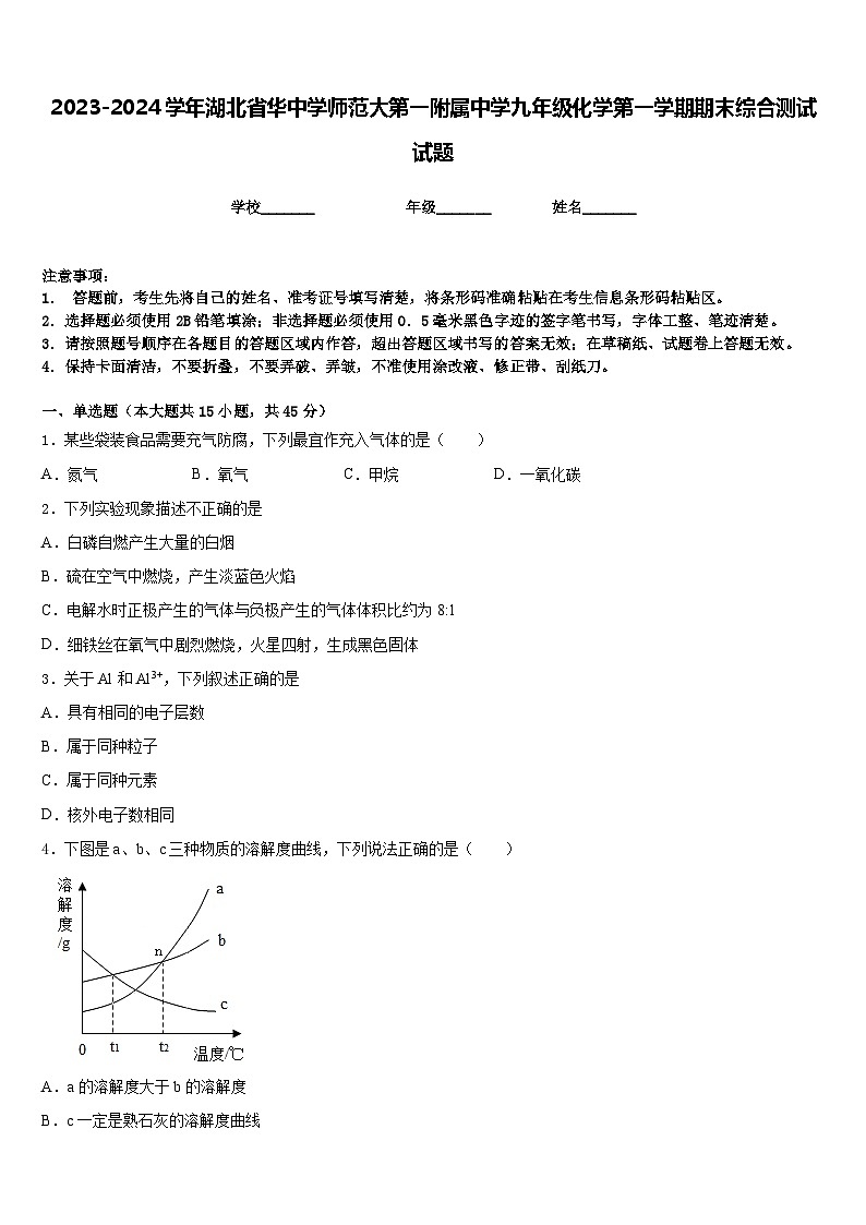 2023-2024学年湖北省华中学师范大第一附属中学九年级化学第一学期期末综合测试试题含答案第1页