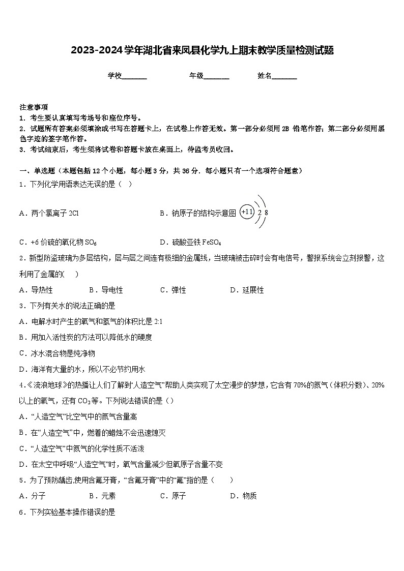 2023-2024学年湖北省来凤县化学九上期末教学质量检测试题含答案第1页