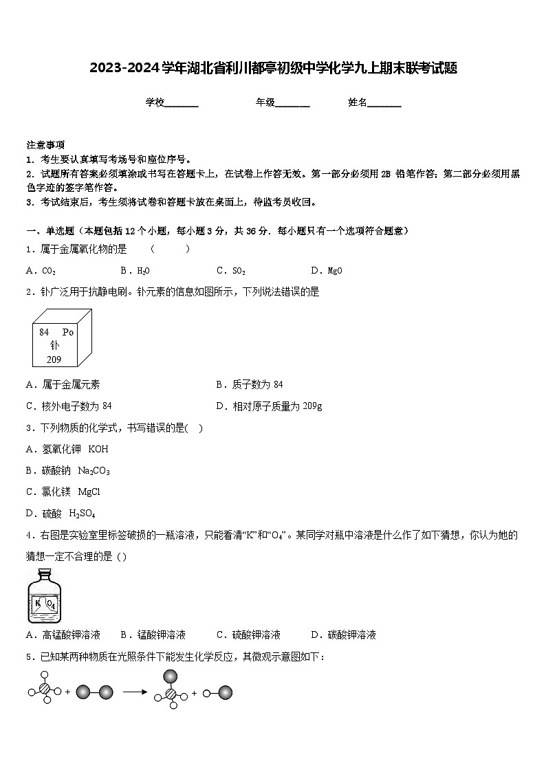 2023-2024学年湖北省利川都亭初级中学化学九上期末联考试题含答案第1页