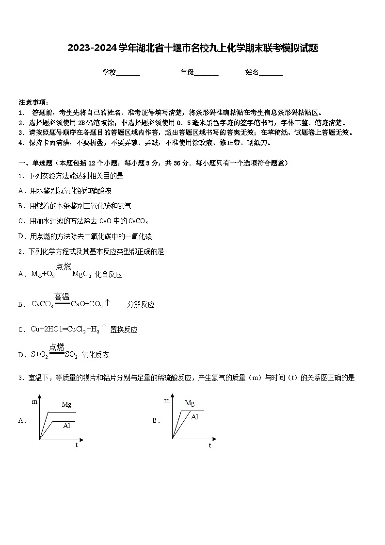 2023-2024学年湖北省十堰市名校九上化学期末联考模拟试题含答案第1页