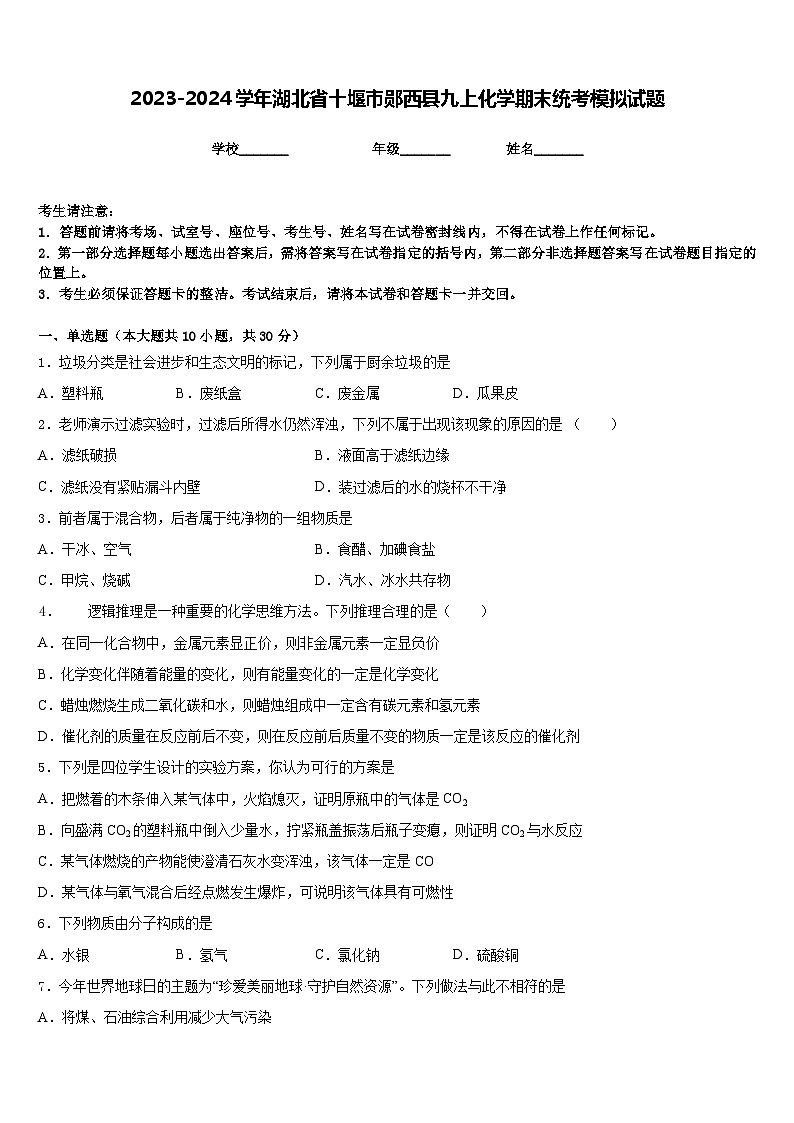 2023-2024学年湖北省十堰市郧西县九上化学期末统考模拟试题含答案第1页