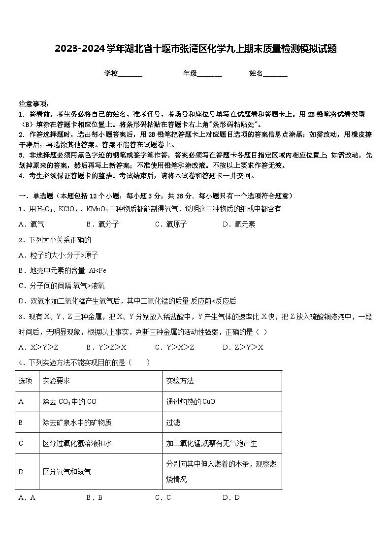 2023-2024学年湖北省十堰市张湾区化学九上期末质量检测模拟试题含答案01