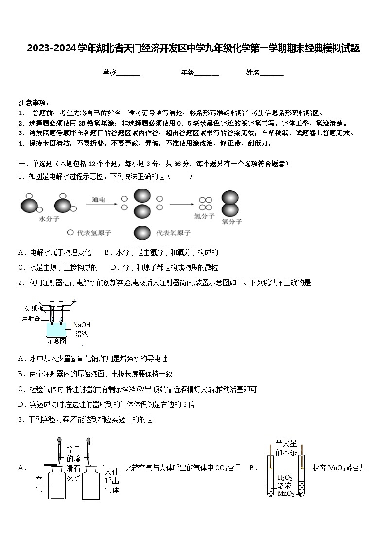 2023-2024学年湖北省天门经济开发区中学九年级化学第一学期期末经典模拟试题含答案第1页