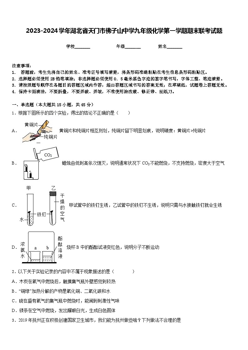 2023-2024学年湖北省天门市佛子山中学九年级化学第一学期期末联考试题含答案第1页