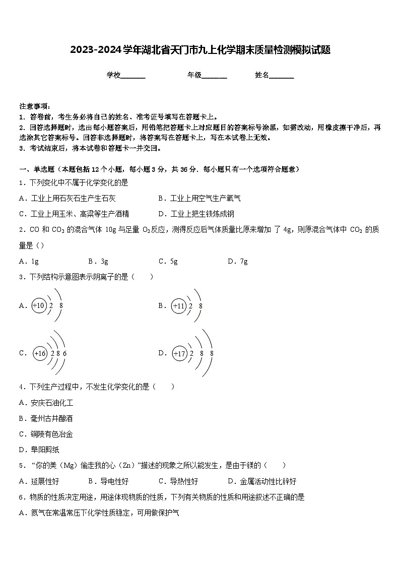 2023-2024学年湖北省天门市九上化学期末质量检测模拟试题含答案第1页
