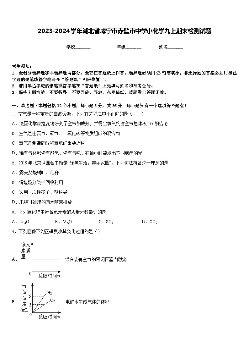 2023-2024学年湖北省咸宁市赤壁市中学小化学九上期末检测试题含答案01