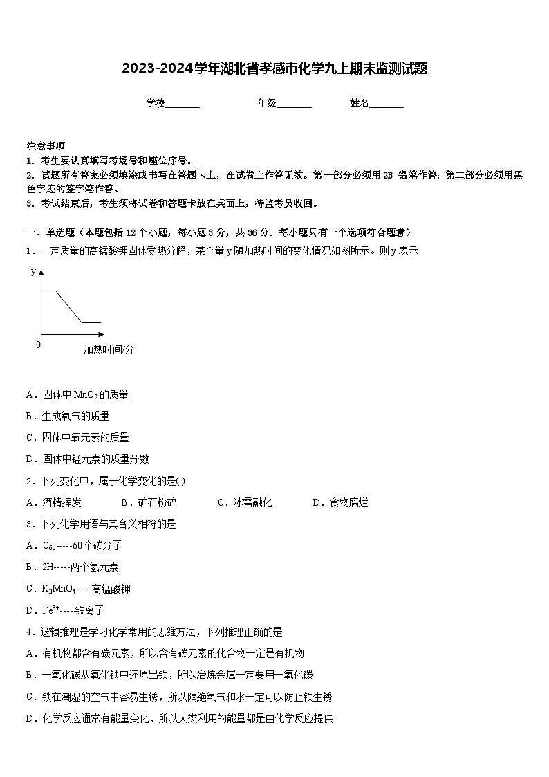 2023-2024学年湖北省孝感市化学九上期末监测试题含答案第1页