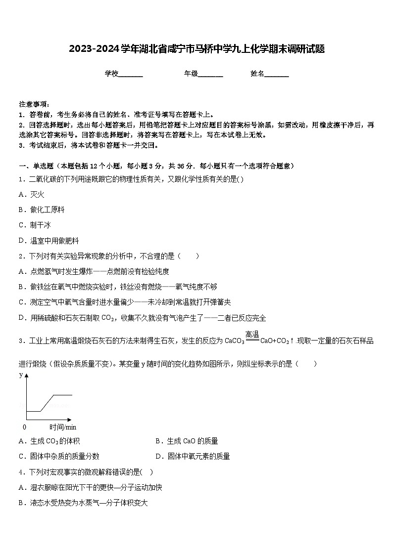 2023-2024学年湖北省咸宁市马桥中学九上化学期末调研试题含答案第1页