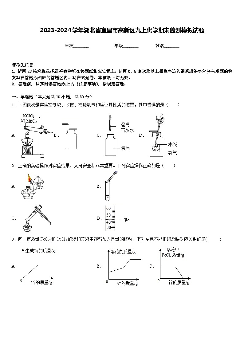 2023-2024学年湖北省宜昌市高新区九上化学期末监测模拟试题含答案第1页