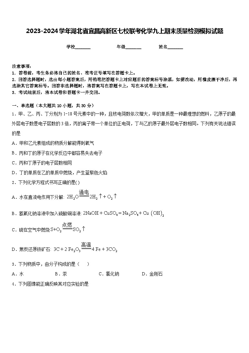 2023-2024学年湖北省宜昌高新区七校联考化学九上期末质量检测模拟试题含答案01