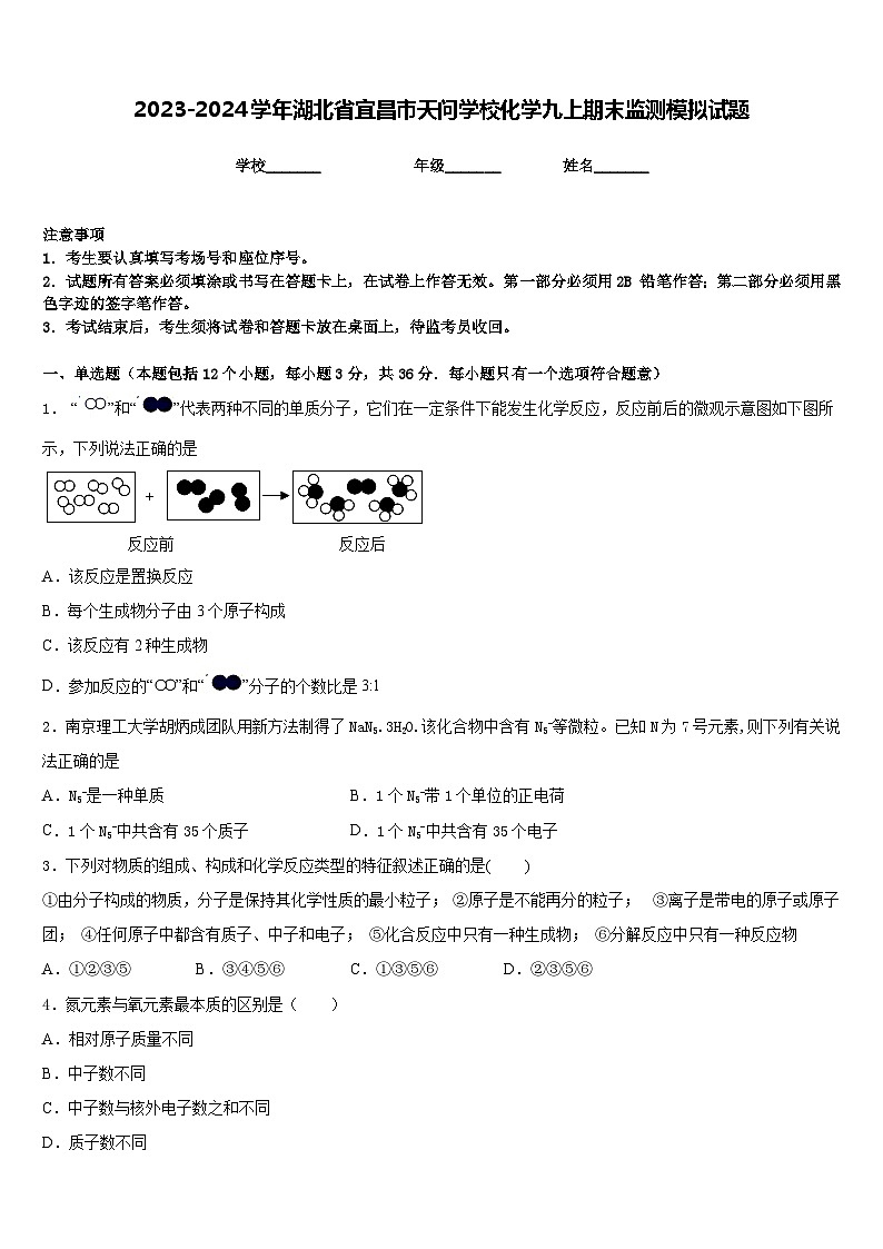 2023-2024学年湖北省宜昌市天问学校化学九上期末监测模拟试题含答案第1页