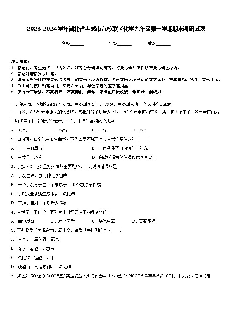 2023-2024学年湖北省孝感市八校联考化学九年级第一学期期末调研试题含答案第1页