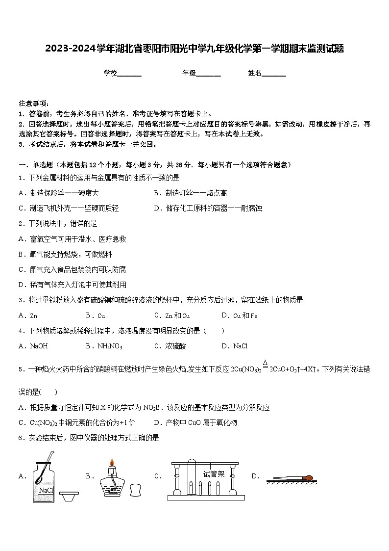 2023-2024学年湖北省枣阳市阳光中学九年级化学第一学期期末监测试题含答案第1页