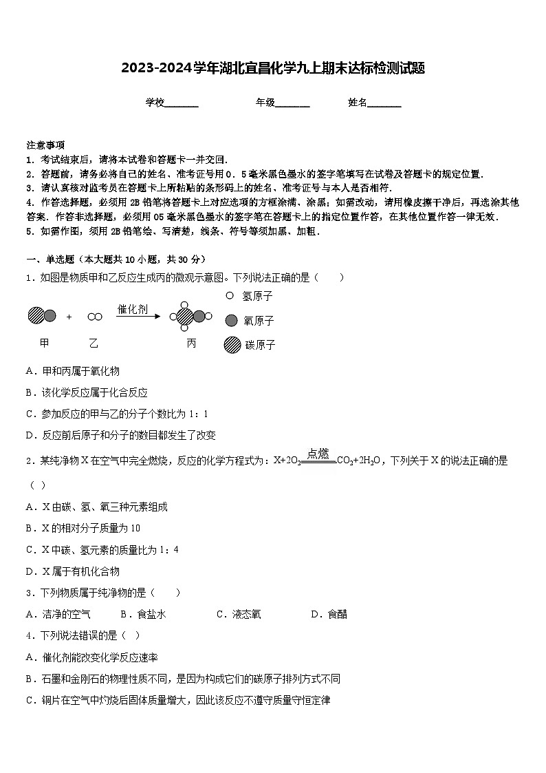 2023-2024学年湖北宜昌化学九上期末达标检测试题含答案第1页