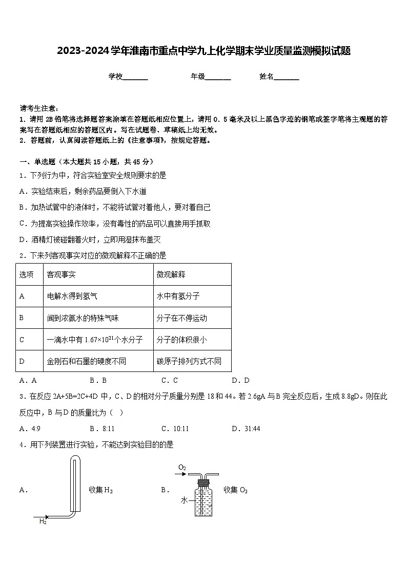 2023-2024学年淮南市重点中学九上化学期末学业质量监测模拟试题含答案第1页