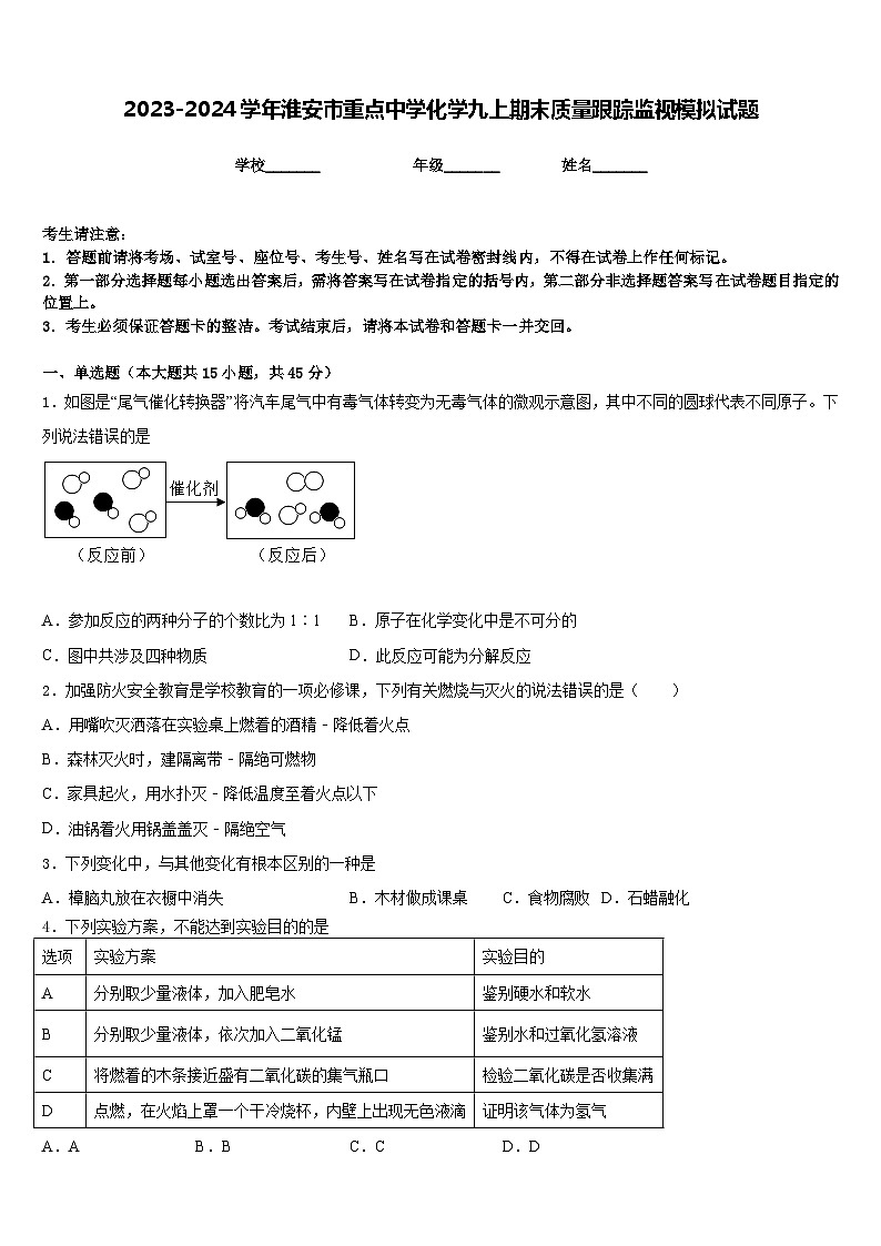 2023-2024学年淮安市重点中学化学九上期末质量跟踪监视模拟试题含答案第1页