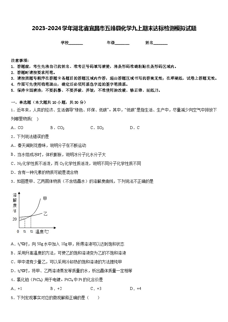2023-2024学年湖北省宜昌市五峰县化学九上期末达标检测模拟试题含答案第1页
