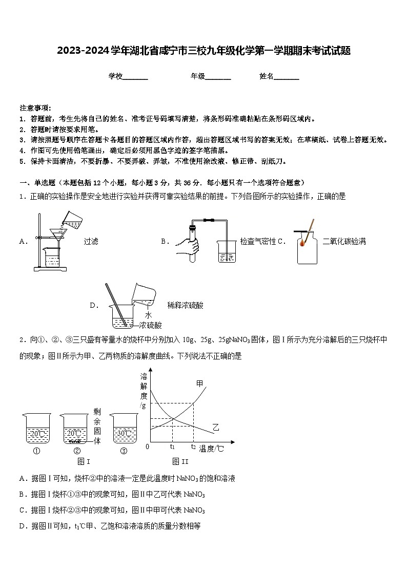 2023-2024学年湖北省咸宁市三校九年级化学第一学期期末考试试题含答案第1页