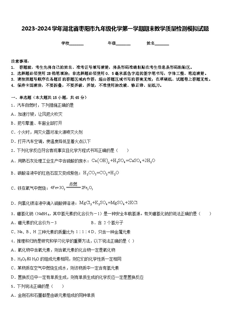 2023-2024学年湖北省枣阳市九年级化学第一学期期末教学质量检测模拟试题含答案第1页