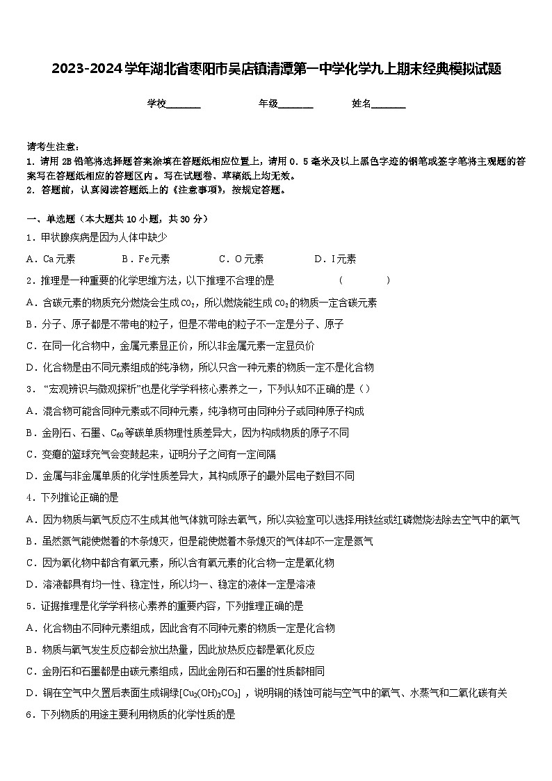 2023-2024学年湖北省枣阳市吴店镇清潭第一中学化学九上期末经典模拟试题含答案第1页