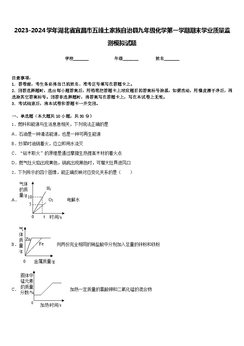 2023-2024学年湖北省宜昌市五峰土家族自治县九年级化学第一学期期末学业质量监测模拟试题含答案第1页
