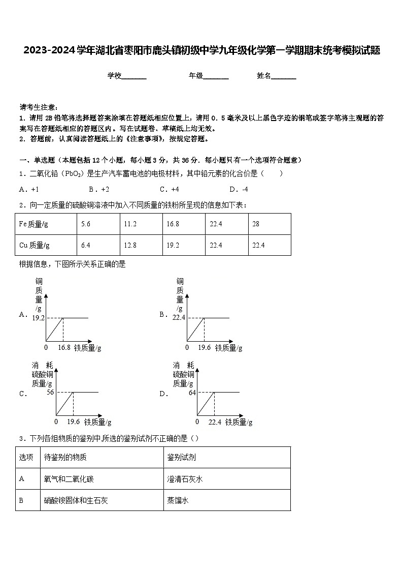 2023-2024学年湖北省枣阳市鹿头镇初级中学九年级化学第一学期期末统考模拟试题含答案第1页