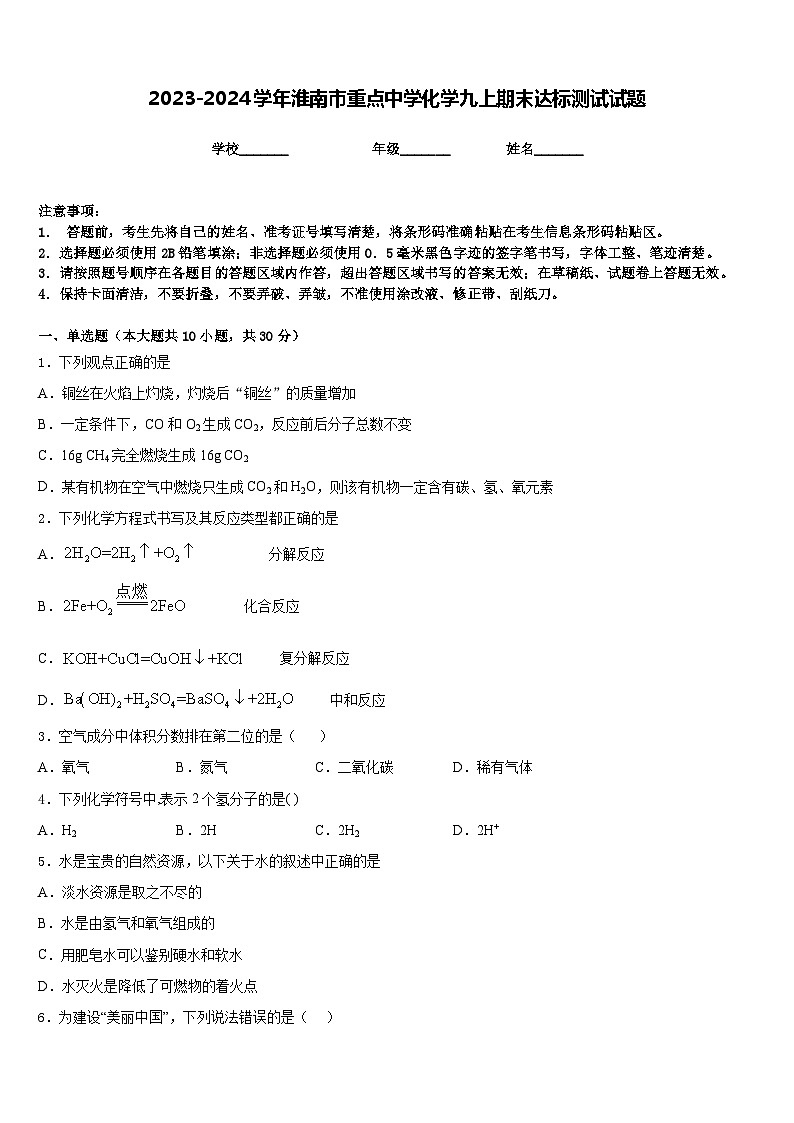 2023-2024学年淮南市重点中学化学九上期末达标测试试题含答案第1页