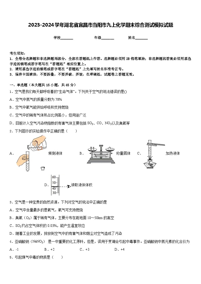 2023-2024学年湖北省宜昌市当阳市九上化学期末综合测试模拟试题含答案第1页