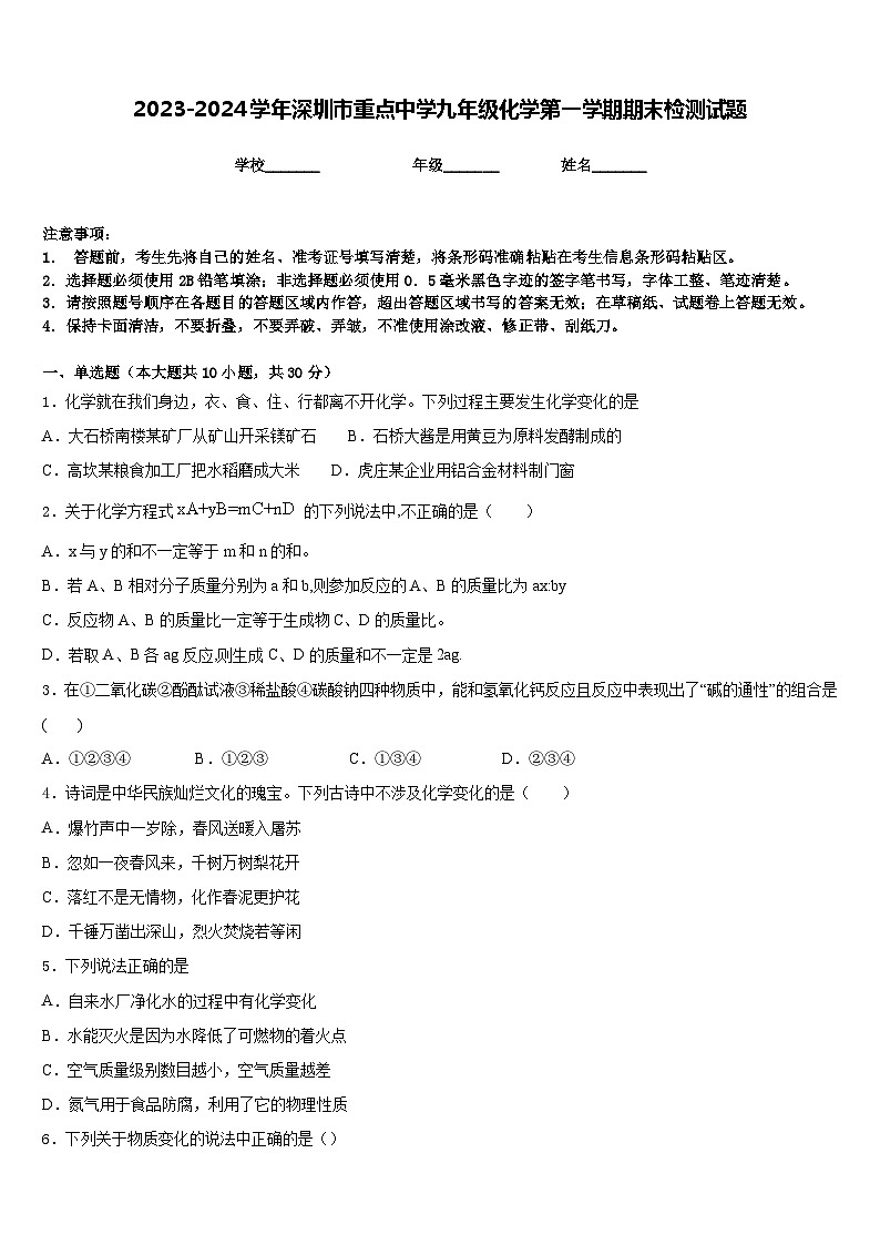 2023-2024学年深圳市重点中学九年级化学第一学期期末检测试题含答案01