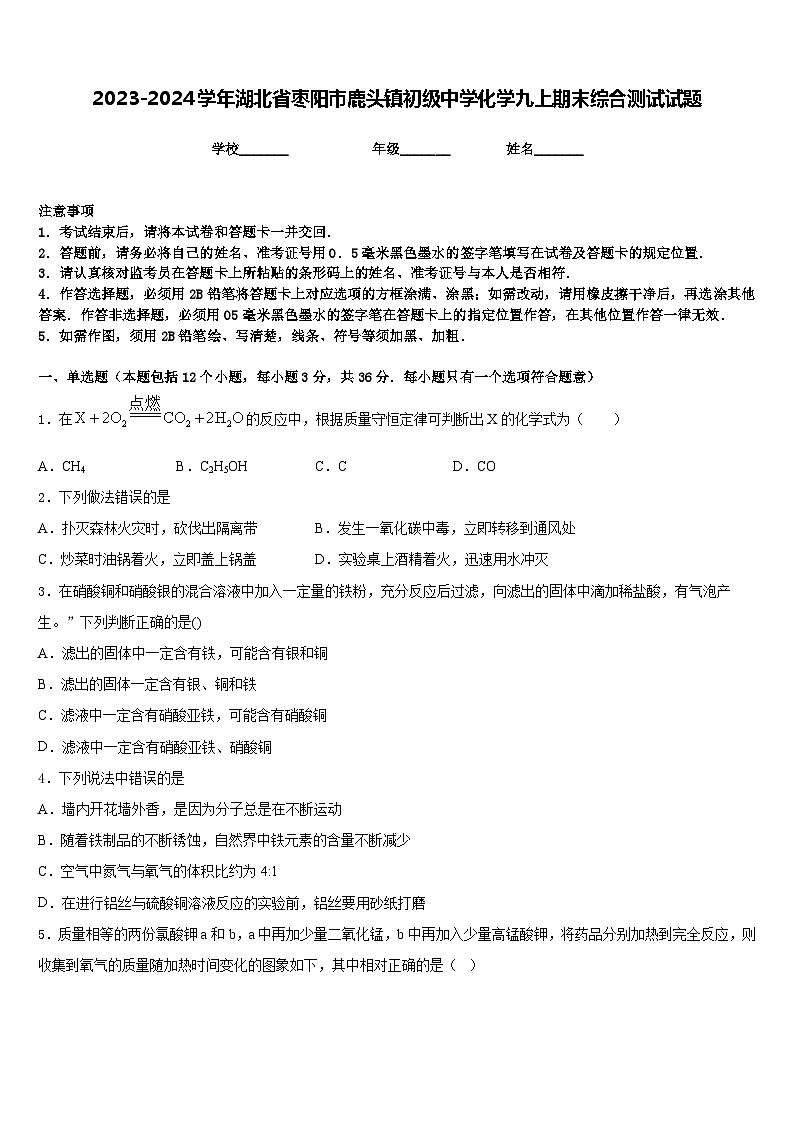 2023-2024学年湖北省枣阳市鹿头镇初级中学化学九上期末综合测试试题含答案第1页
