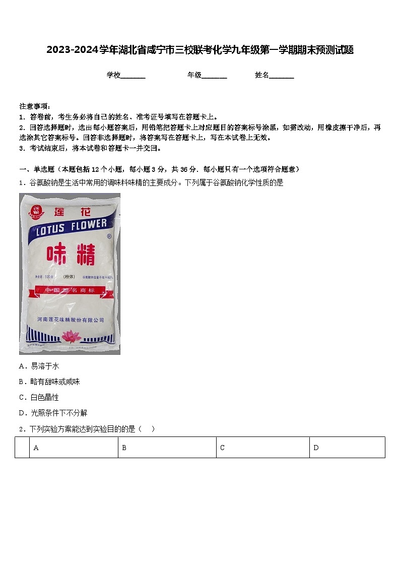 2023-2024学年湖北省咸宁市三校联考化学九年级第一学期期末预测试题含答案第1页