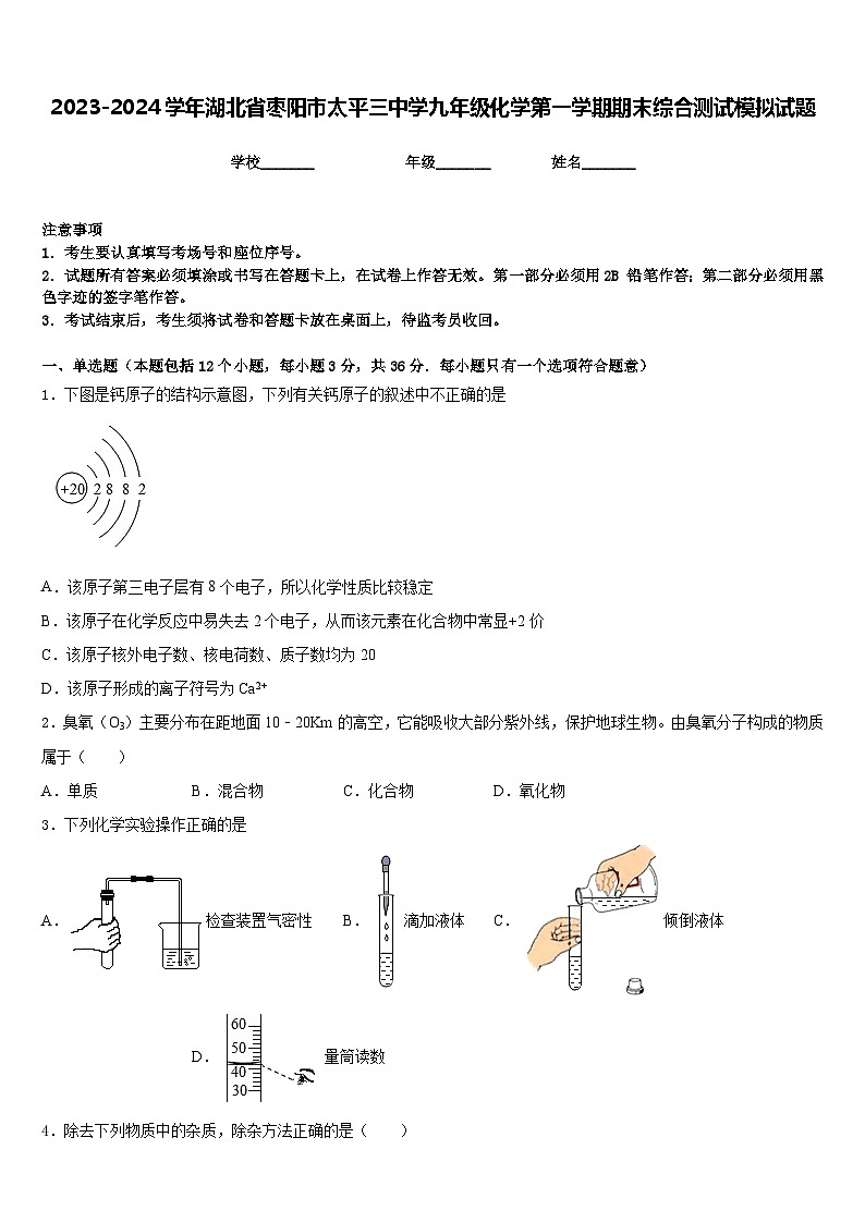 2023-2024学年湖北省枣阳市太平三中学九年级化学第一学期期末综合测试模拟试题含答案01