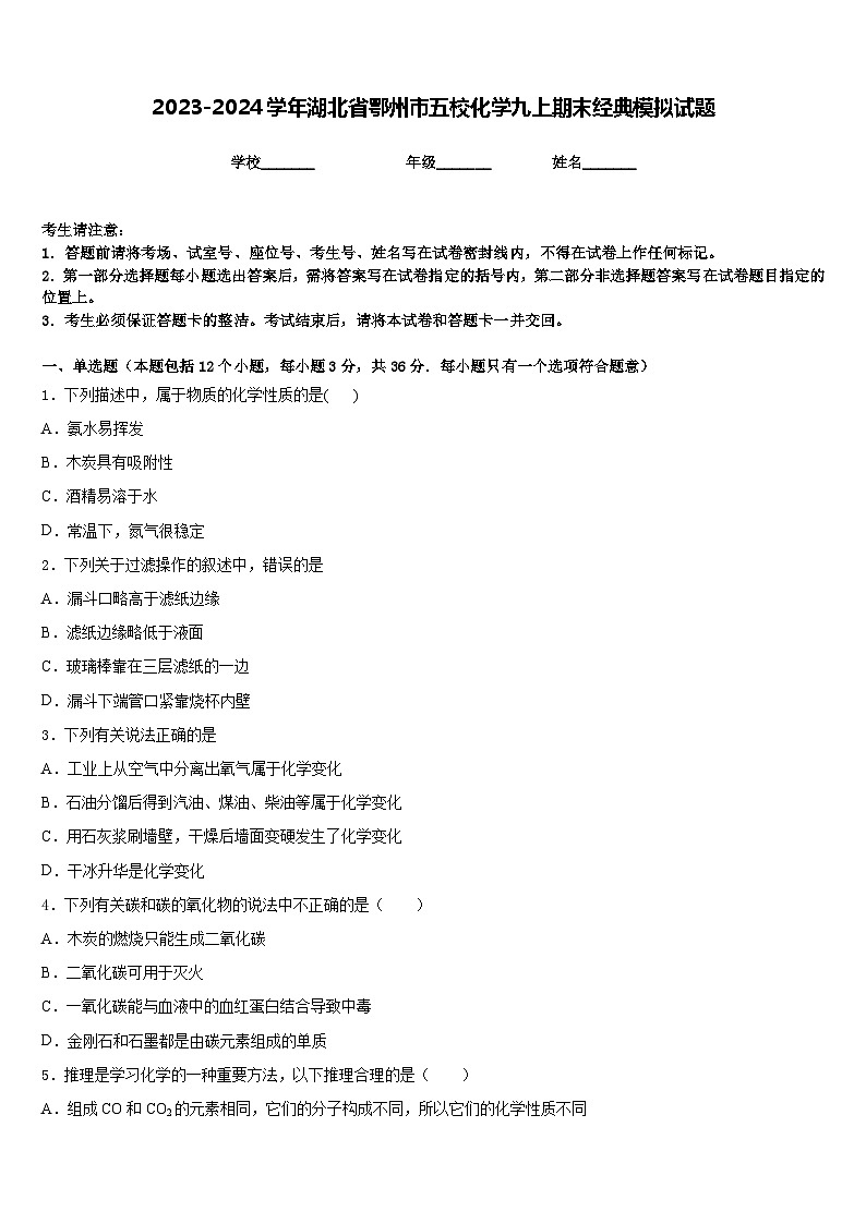 2023-2024学年湖北省鄂州市五校化学九上期末经典模拟试题含答案第1页