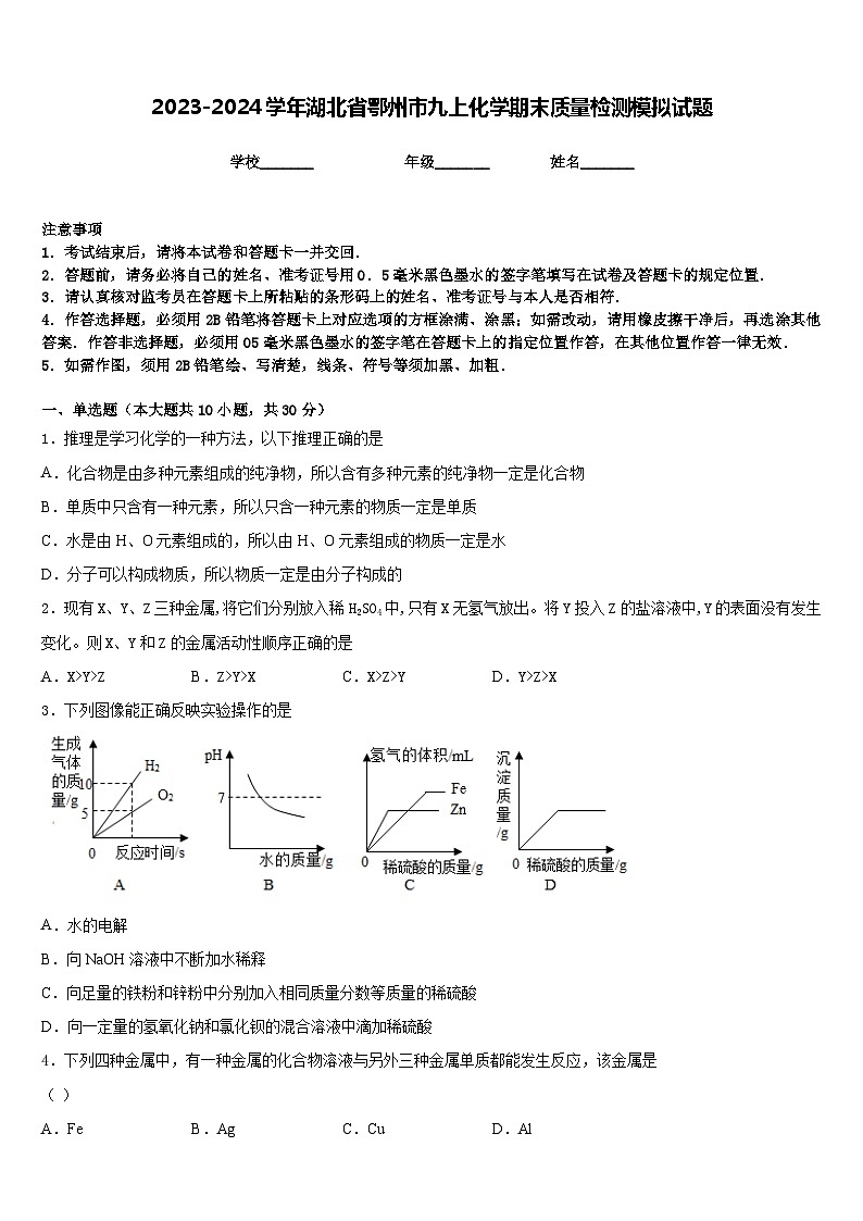 2023-2024学年湖北省鄂州市九上化学期末质量检测模拟试题含答案第1页