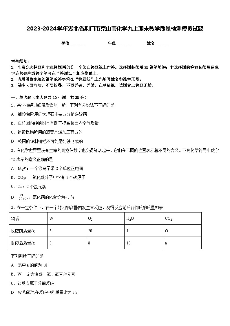 2023-2024学年湖北省荆门市京山市化学九上期末教学质量检测模拟试题含答案01