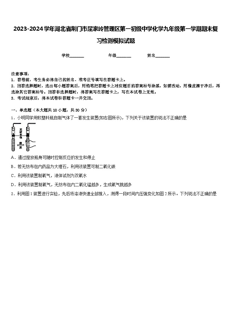 2023-2024学年湖北省荆门市屈家岭管理区第一初级中学化学九年级第一学期期末复习检测模拟试题含答案01