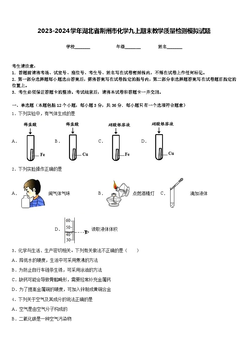 2023-2024学年湖北省荆州市化学九上期末教学质量检测模拟试题含答案第1页