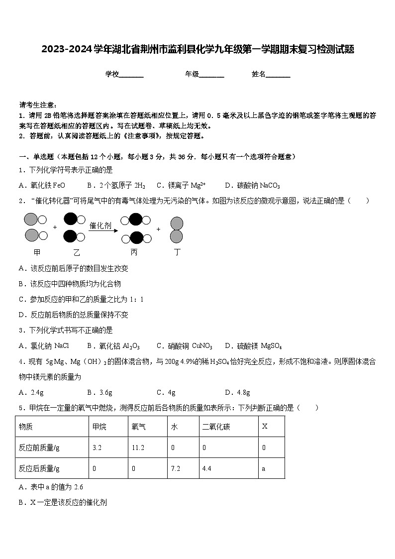 2023-2024学年湖北省荆州市监利县化学九年级第一学期期末复习检测试题含答案第1页