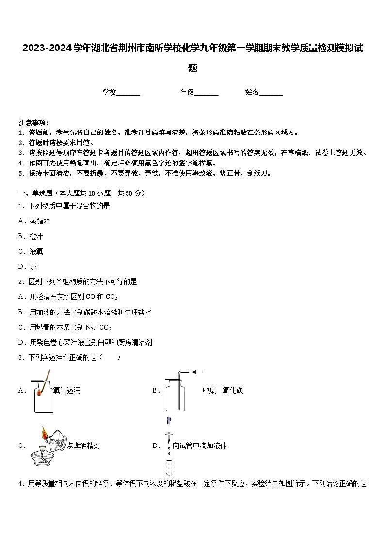 2023-2024学年湖北省荆州市南昕学校化学九年级第一学期期末教学质量检测模拟试题含答案第1页